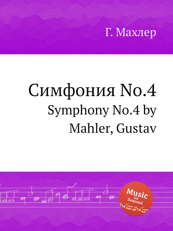 Симфония No.4 Обложка книги «Симфония No.4» — Г. Махлер, ISBN 9785884753402