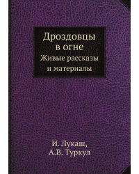 Дроздовцы в огне