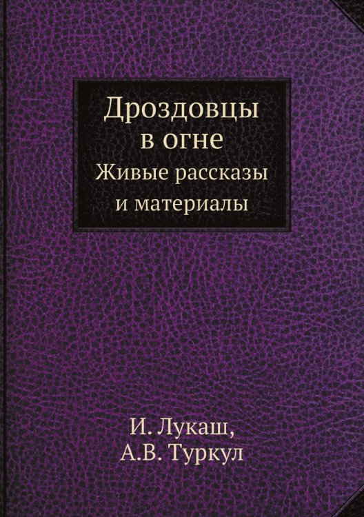 Дроздовцы в огне