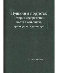 Пушкин в портетах