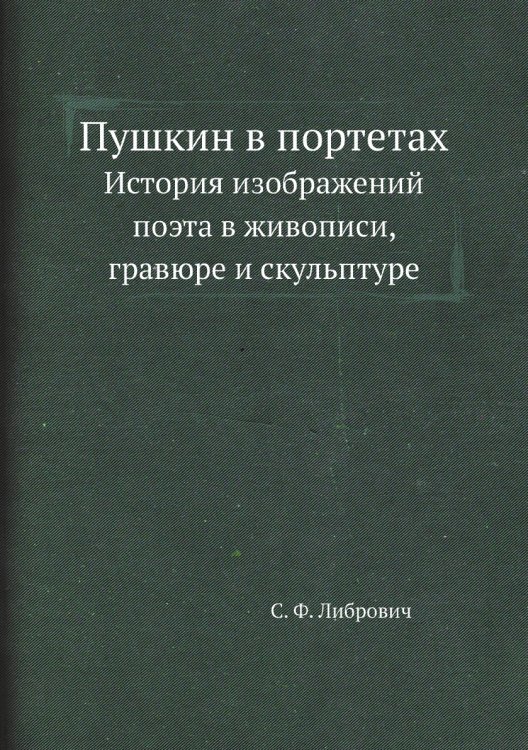 Пушкин в портетах