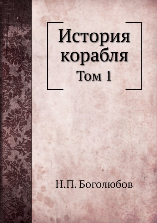 История корабля