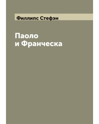 Паоло и Франческа