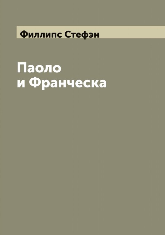 Обложка книги «Паоло и Франческа» — Филлипс Стефэн, ISBN 9785521282913