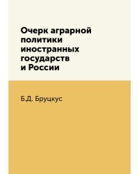 Очерк аграрной политики иностранных государств и России