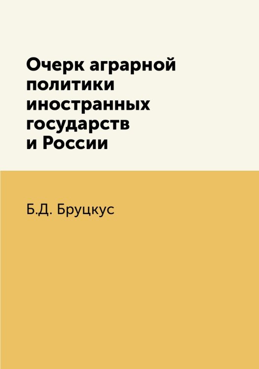 Очерк аграрной политики иностранных государств и России Очерк аграрной политики иностранных государств и России