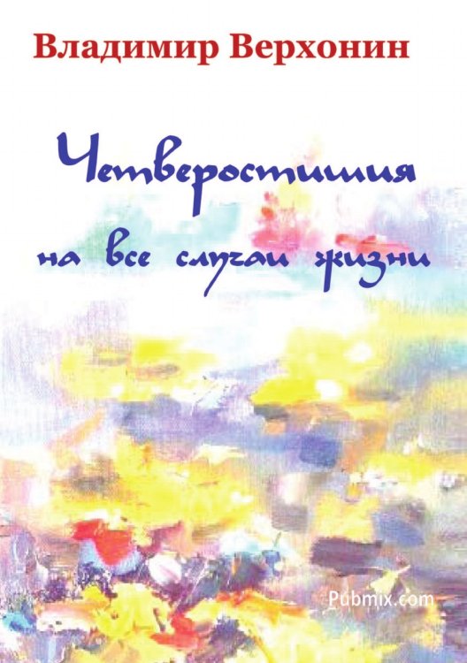 Четверостишия на все случаи жизни