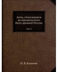 Акты, относящиеся до юридического быта древней России