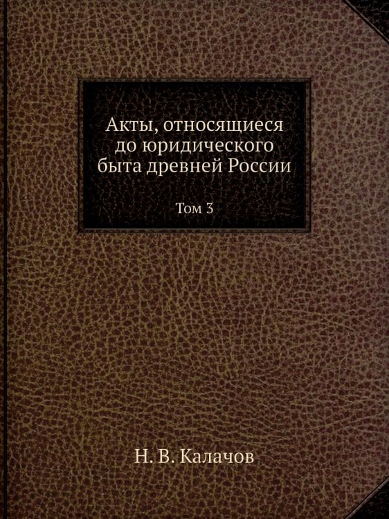 Акты, относящиеся до юридического быта древней России