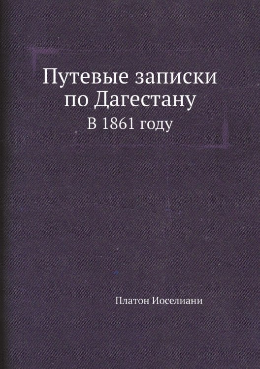 Путевые записки по Дагестану