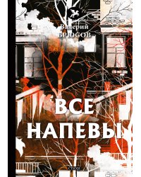 Все напевы