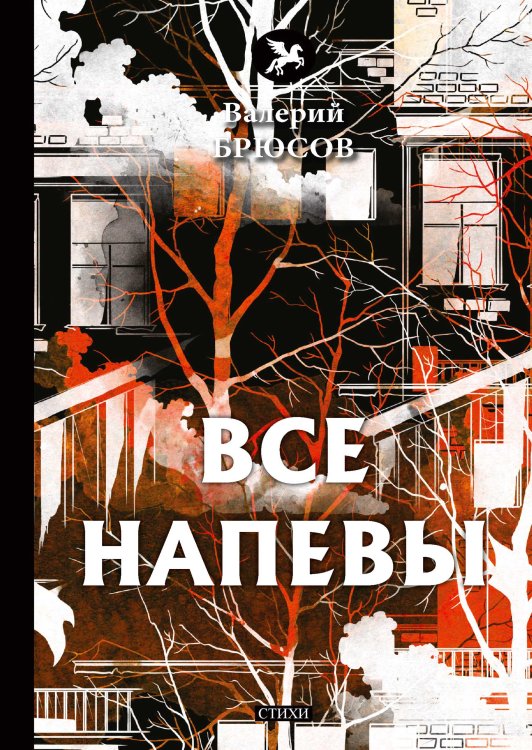 Обложка книги «Все напевы» — В. Брюсов, ISBN 9785521773299