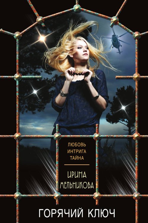 Обложка книги «Горячий ключ» — Мельникова Ирина Александровна, ISBN 9785042197437