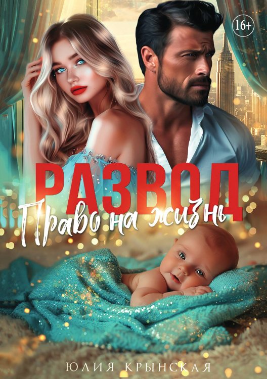 Обложка книги «Развод. Право на жизнь» — Юлия Крынская, ISBN 9785521934188