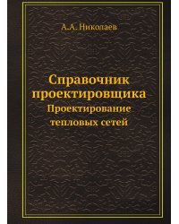 Справочник проектировщика