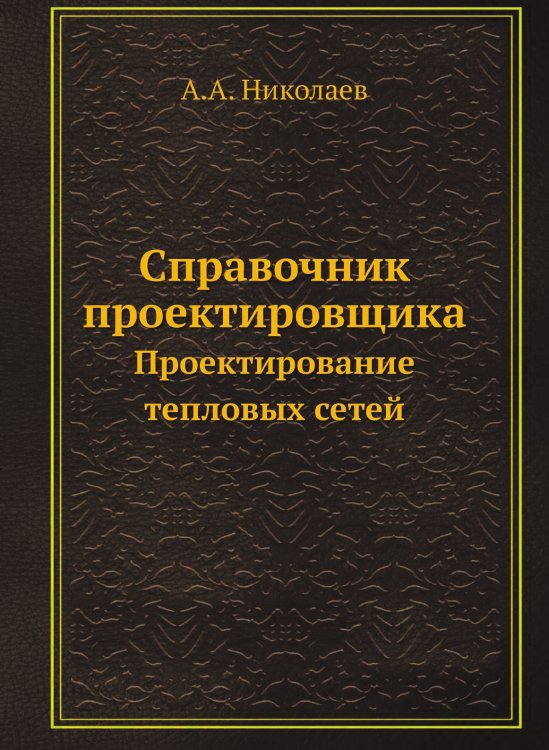 Справочник проектировщика