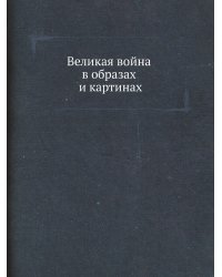 Великая война в образах и картинах