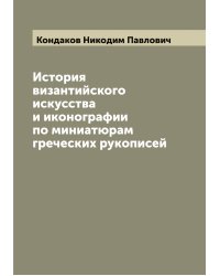 История византийского искусства и иконографии по миниатюрам греческих рукописей