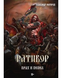 Ратибор. Прах и пепел