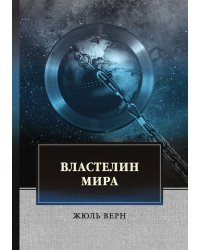 Властелин мира