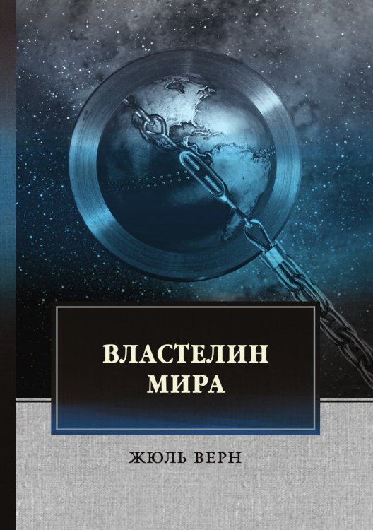Обложка книги «Властелин мира» — Ж. Верн, ISBN 9785521743537