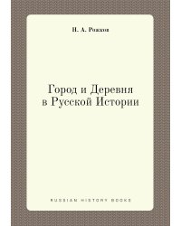 Город и Деревня в Русской Истории