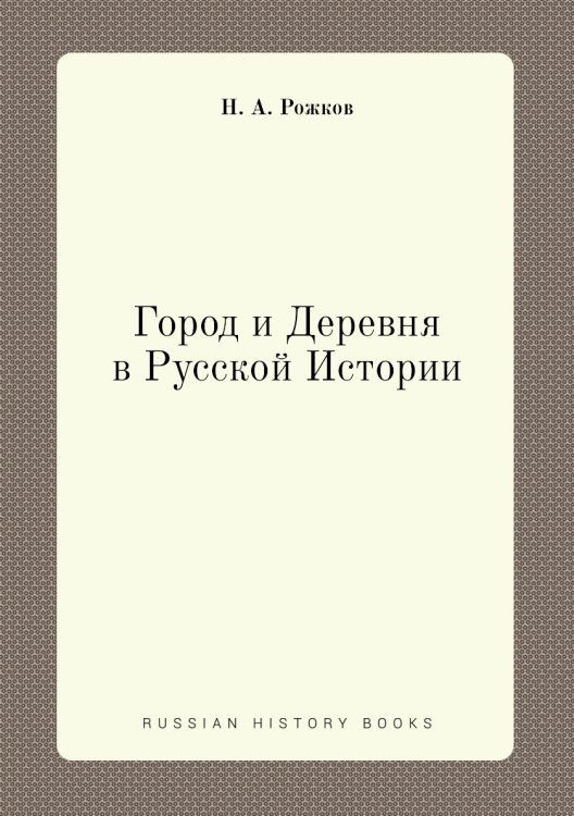 Город и Деревня в Русской Истории