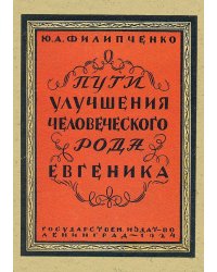 Пути улучшения человеческого рода (евгеника)