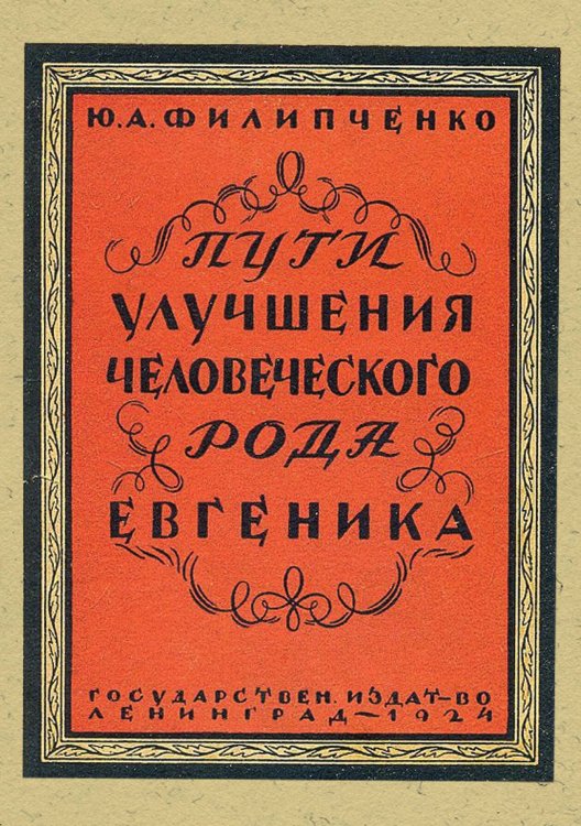 Обложка книги «Пути улучшения человеческого рода (евгеника)» — Филипченко Юрий Александрович, ISBN 9785521956296