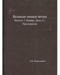 Великие минеи четии.
