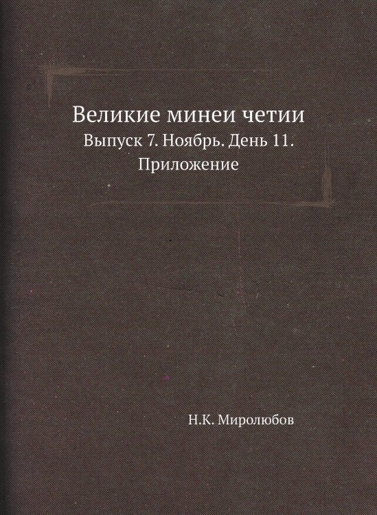 Великие минеи четии.