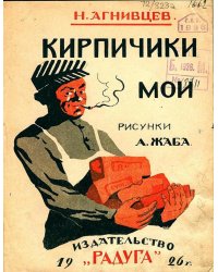 Кирпичики мои