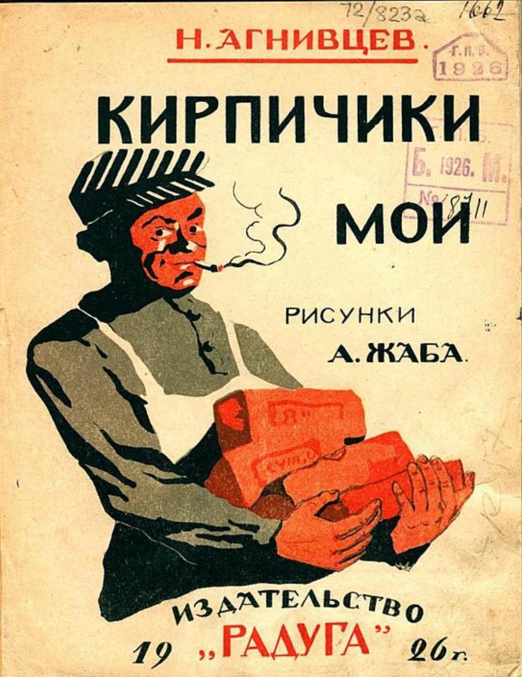Обложка книги «Кирпичики мои» — Агнивцев Николай Яковлевич, ISBN 9785521950911