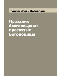 Праздник благовещения пресвятые Богородицы