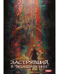 Застрявший. Книга 2. Застрявший в «Возрождении»
