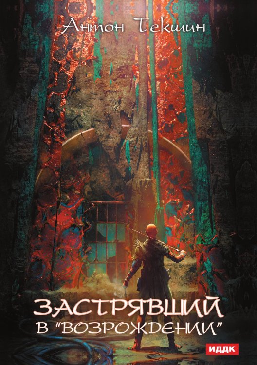 Обложка книги «Застрявший. Книга 2. Застрявший в «Возрождении»» — Антон Текшин, ISBN 9785521924233