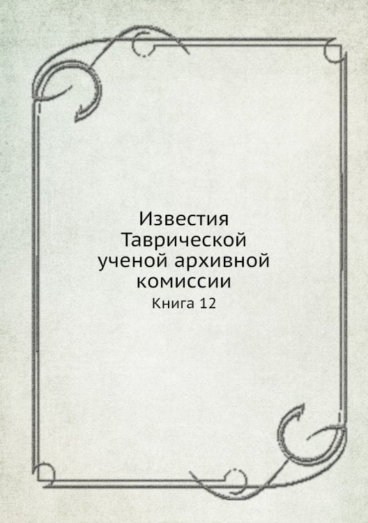 Известия Таврической ученой архивной комиссии