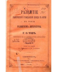 Развитие политической и гражданской свободы в Англии в связи с развитием литературы