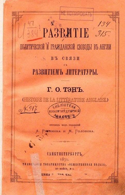 Обложка книги «Развитие политической и гражданской свободы в Англии в связи с развитием литературы» — Ипполит Тэн, ISBN 9785521968961