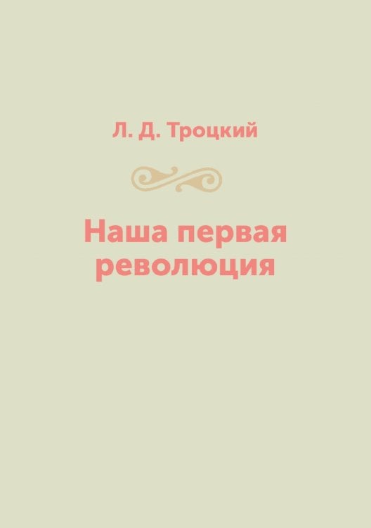 Наша первая революция
