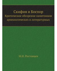 Скифия и Боспор