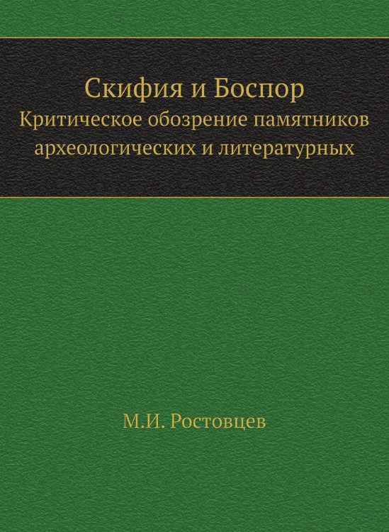 Скифия и Боспор Скифия и Боспор