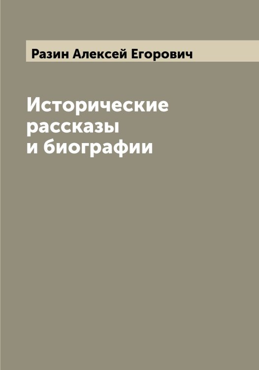 Обложка книги «Исторические рассказы и биографии» — Разин Алексей Егорович, ISBN 9785519802543
