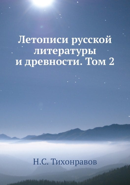 Летописи русской литературы и древности. Том 2