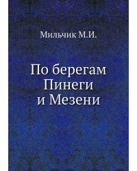 По берегам Пинеги и Мезени
