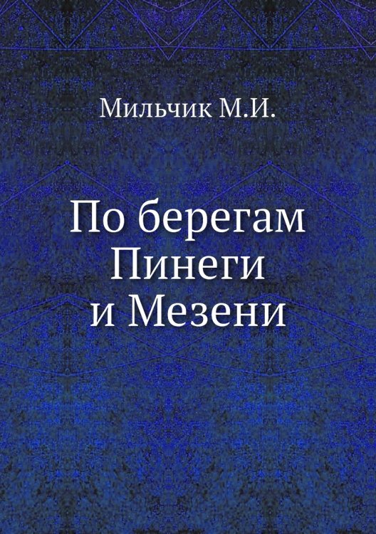 По берегам Пинеги и Мезени