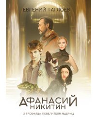 Афанасий Никитин и Гробница Повелителя ящериц