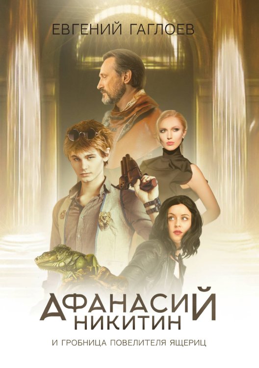 Обложка книги «Афанасий Никитин и Гробница Повелителя ящериц» — Гаглоев Евгений, ISBN 9785521904822