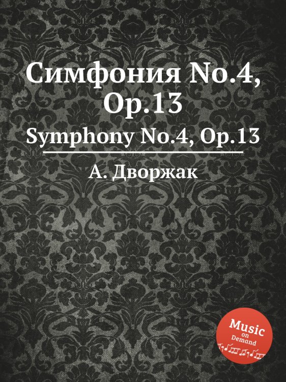 Обложка книги «Симфония No.4, Op.13» — А. Дворжак, ISBN 9785884592896