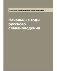 Начальные годы русского славяноведения